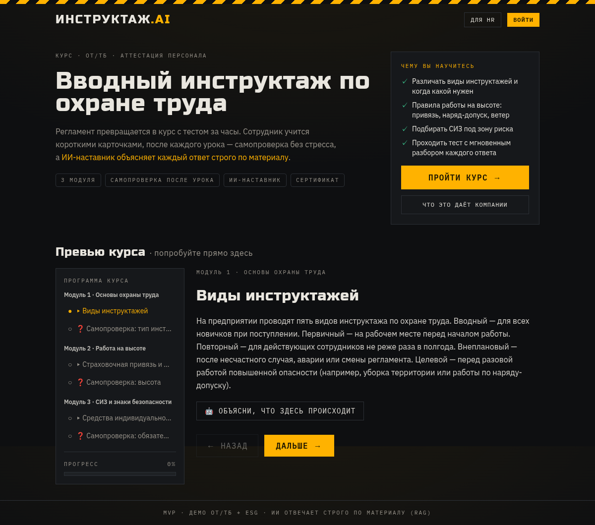 ИНСТРУКТАЖ — обучение и аттестация по ОТ/ТБ и ESG
