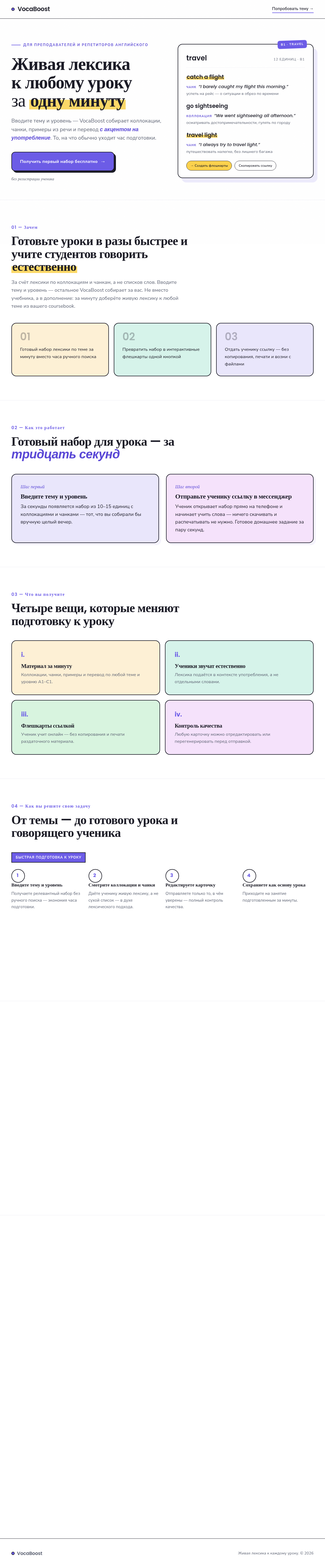 VocaBoost — живая лексика к любому уроку за минуту