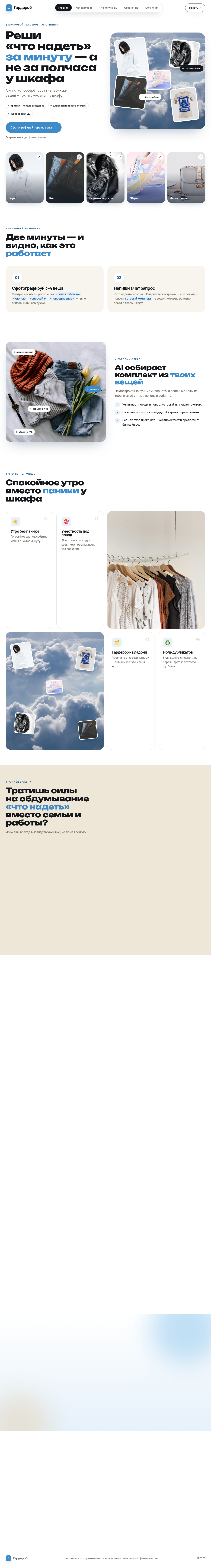 Гардероб — AI-стилист, который собирает образ из твоих вещей