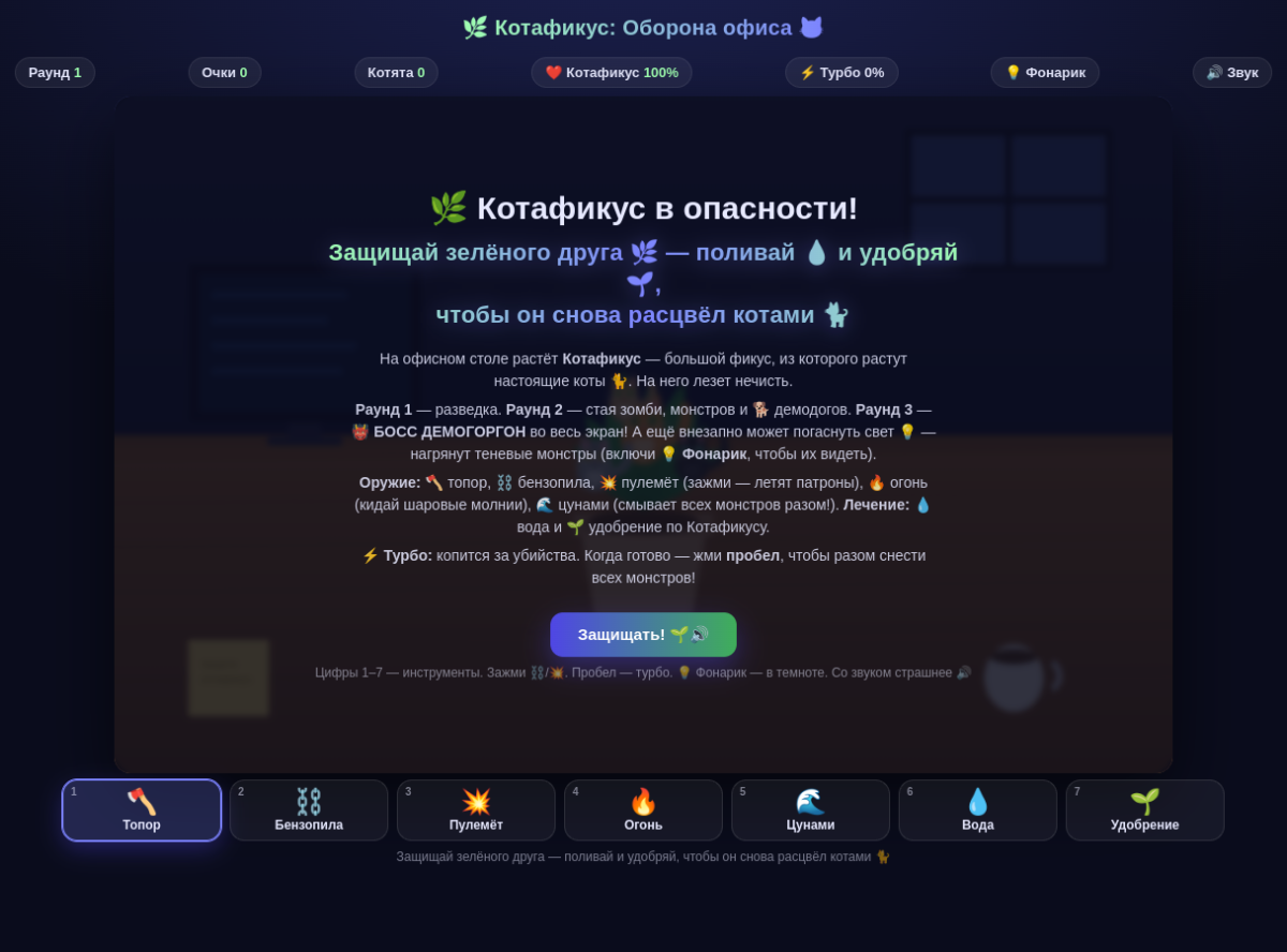 Котафикус: Оборона офиса