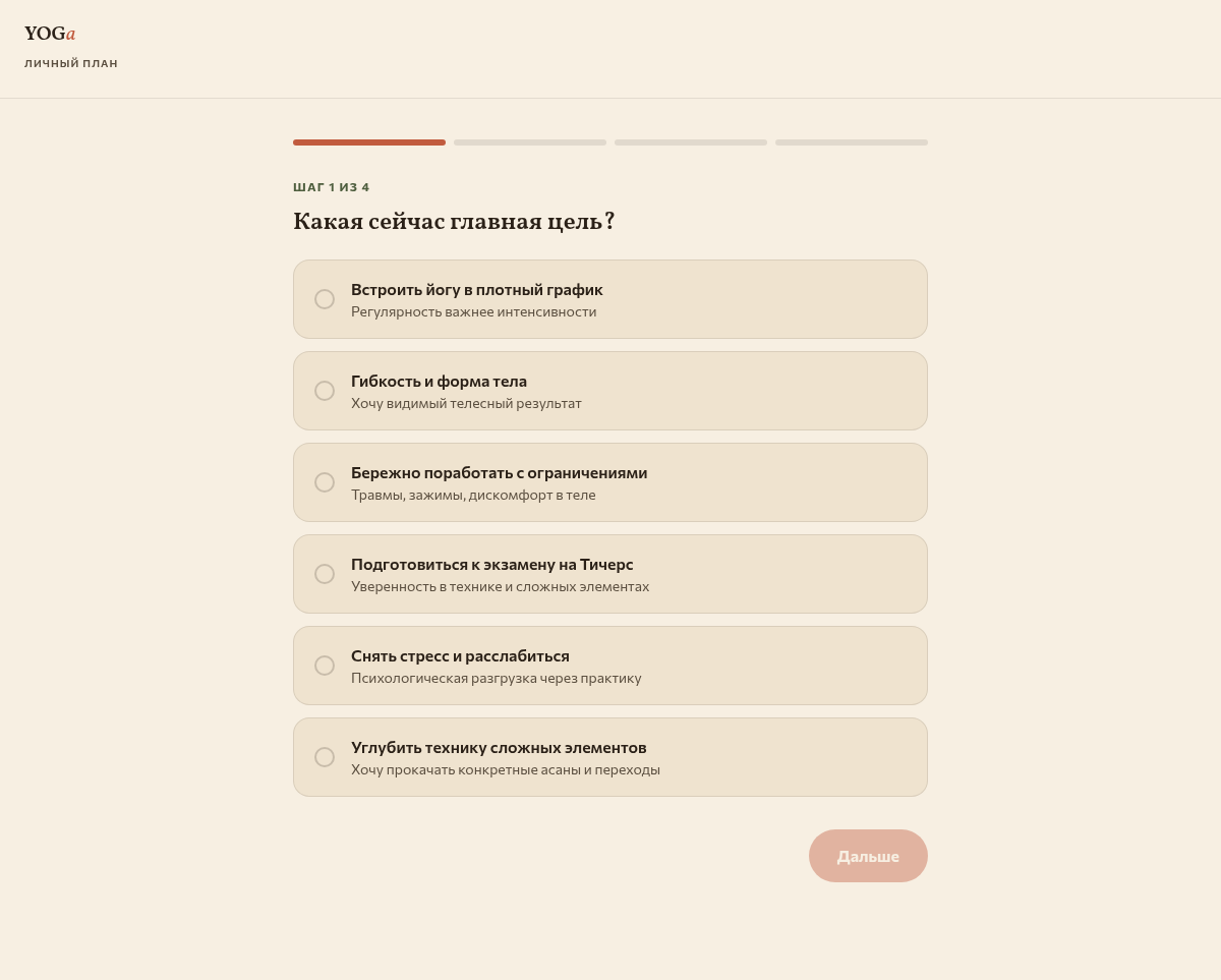 YOGA — личный план