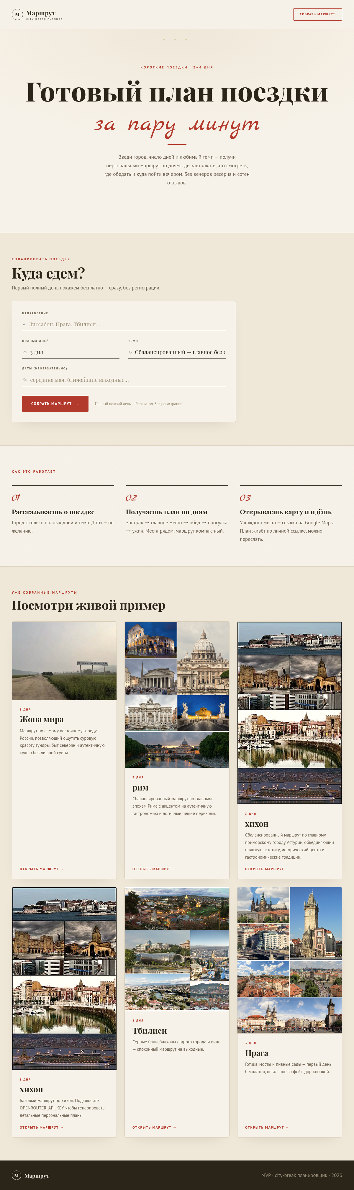 Маршрут — готовый план короткой поездки за пару минут