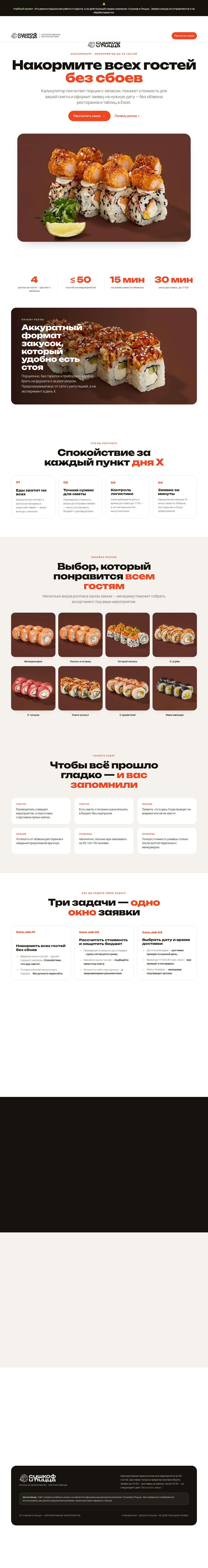Роллы на мероприятие — Сушкоф и Пицца · Екатеринбург
