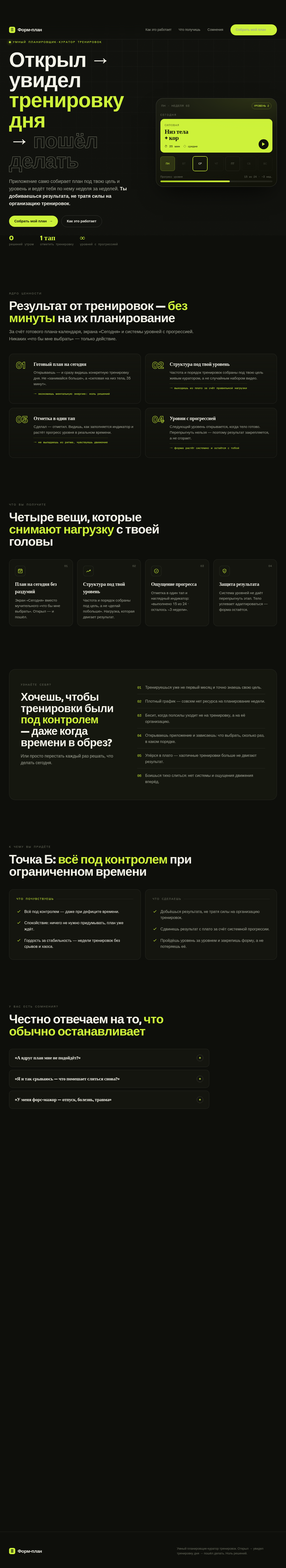 Форм-план — открыл, увидел тренировку дня, пошёл делать