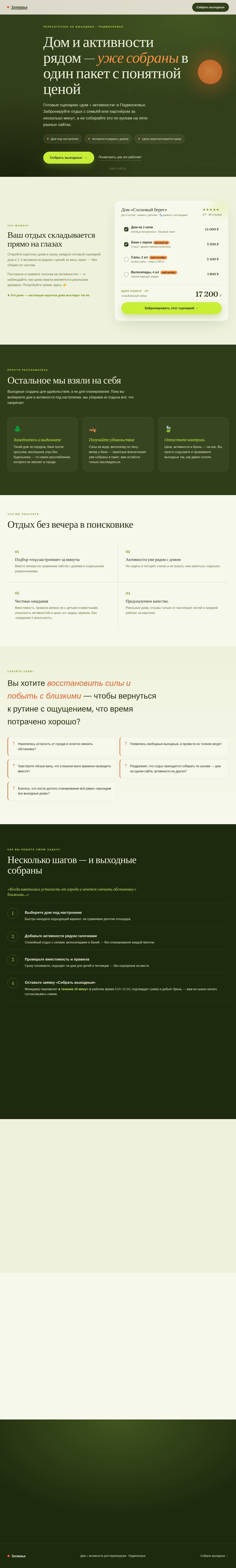 Перезагрузка на выходных — дом + активности в Подмосковье