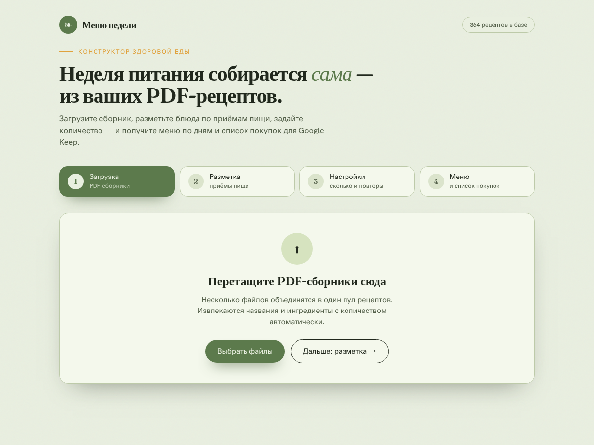 Меню недели · конструктор здоровой еды