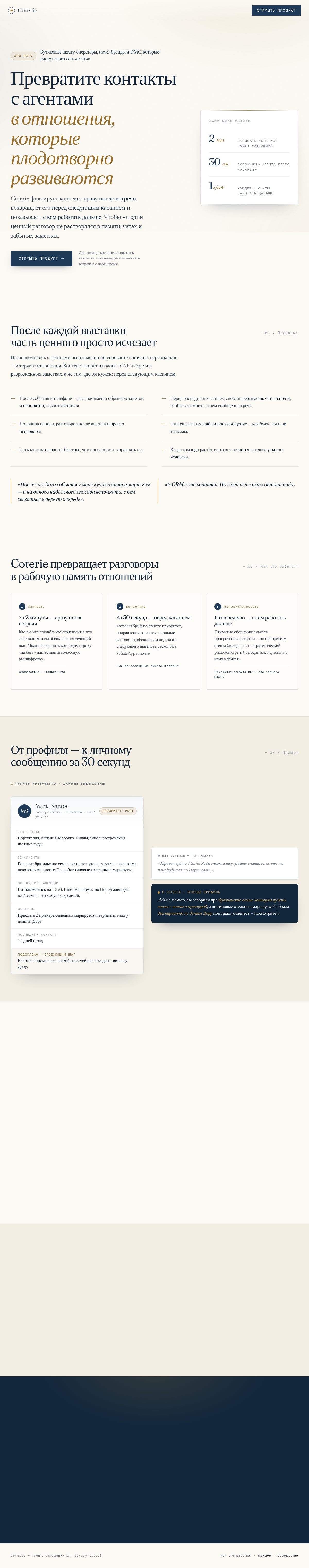 Coterie — память отношений для luxury travel